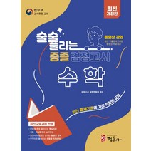 술술 풀리는 중졸 검정고시 수학(2023):중졸 검정고시 수학 기본서 중학교 졸업학력 검정고시 대비, 정훈사