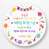 스티커네 무광방수지 원형 백일스티커 백일떡스티커 답례스티커, 원형 백일 10 무광방수지
