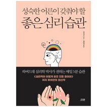 [다연] 성숙한 어른이 갖춰야 할 좋은 심리 습관 하버드대 심리, 없음