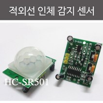 적외선 인체 동작 감지센서 모듈 보드 이해 도구 관찰 실험 준비물 연구 원리 창의 탐구 교재