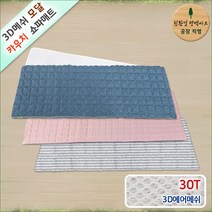 3D매쉬 기능성 모달 쿨매트, 인디고블루+라인그레이, 3D매쉬 기능성 모달 카우치쇼파 매트 30T