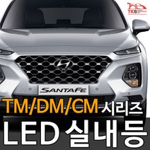 티커벨 LED실내등 싼타페TM/DM/CM/더프라임, 글로브박스등 1대분, 싼타페CM 12년이후