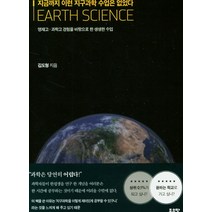 지금까지 이런 지구과학 수업은 없었다:영재고 과학고 경험을 바탕으로 한 생생한 수업, 좋은땅