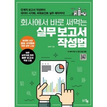 회사에서 바로 써먹는 실무 보고서 작성법:단계적 보고서 작성부터 데이터 시각화 실무 제작까지!, 도서출판 홍릉(홍릉과학출판사)