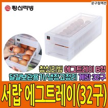 냉장고서랍에그트레이 B형(에그32구) 냉장고정리 계란 달걀 보관 정리 수납 에그트레이