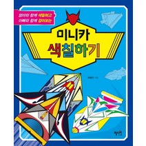 미니카 색칠하기, 혜지원