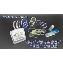 파이버레이저 커팅기 보호렌즈 37x7 보호렌즈 37x7윈도우 37x7보호유리, 1개, 37-7-15KW미만