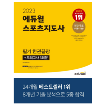 2022 에듀윌 국제무역사 1급 한달끝장 이론 + 무료특강 + 모의고사