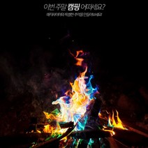 캠핑매직파이어 컬러파이어 무지개파이어 무지개불꽃 컬러불꽃 매직불꽃 컬러매직파이어 레인보우컬러매직파이어, 1개