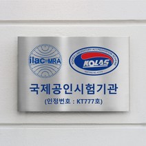 KOLAS 국제공인시험기관 코라스 스텐 신주 금속 메탈 현판 간판, 8각형