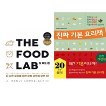 THE FOOD LAB 더 푸드 랩 + 진짜 기본 요리책 (전2권)