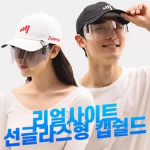 리얼사이트 선글라스형 캡쉴드 스포츠타입 안경