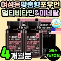 식약처 인증 여자 여성용 맞춤형 미국 멀티 비타민 복합 미네랄 종합 무기질 60대 중년 어머니 엄마 70대 할머니 30대 40대 50대 A D E K C 이 씨 캡슐 아연 셀레늄