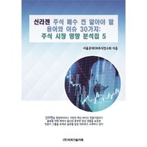 신라젠 주식 매수 전 알아야 할 용어와 이슈 30가지, 비피기술거래, 서울공대OB주식연구회 저