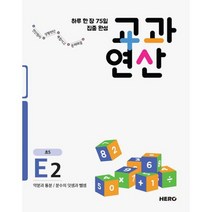 하루 한 장 75일 집중 완성 교과연산 E2 : 약분과 통분 / 분수의 덧셈과 뺄셈