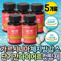 예신 한달 두달 다이어트 허벅지 살빼는법 가르니시아 내장지방빼는법 가르시나아 똥배빼는법 체지방감량 허벅, 상세페이지 참조, 상세페이지 참조