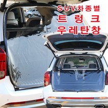 [미소모기장] SUV차량별 트렁크우레탄창/ 비바람 한겨울 스텔스 차박 필수아이템/ 국내제작/ 차량에 꼭맞는 전용 TPU우레탄창, 스포티지
