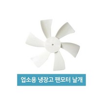 업소용 냉장고 수리 팬모터 부품 - 4W 날개, 1개