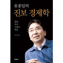 유종일의 진보 경제학:철학 역사 그리고 대안, 모티브북, 유종일 저