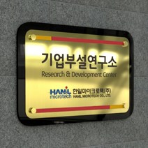카시드 연구소간판 (camaro) 기업부설연구소 연구개발전담부서 연구전담부서 연구실 표찰 표시판 표지판 사무실현판 문패 명판 아크릴 팻말 메탈아크릴 금속, 1. 컬러인쇄(평판인쇄), A형 골드(30x20cm)