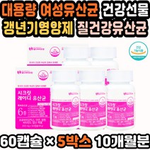 질유산균추천 임신전영양제 공복유산균 신바이오틱스 가성비 갱년기유산균 출산후영양제 임산부유산균추천 질유산균 여성질유산균 알약유산균 임산부유산균추천 집들이선물 신혼선물