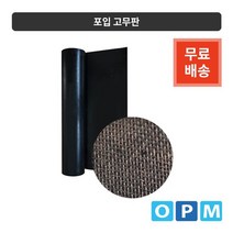 포입 검정고무판 1롤 910mmX10MX6.4t, 상세페이지 참조