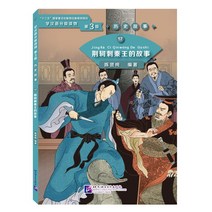 북경어언대학출판사 역사고사17 형가자진왕적고사(학한어분급독물)Graded Readers for Chinese Language Learners Level 3