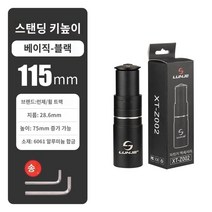 자전거핸들높이조절 헤드업 익스텐더 LUNJE 산악 자전거 스템 부스터 핸들 바 높이기 수도꼭지 라이저 익스텐더 범용 액세서리, 검정색 115mm는 실제로 약 75mm 증가합니다.