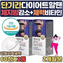 (호쌤마켓) 단기 급찐살 단기간 효과빠른 살빼기 다이어트 필요할때 도움 카테킨 비타민C 영양제 내장지방 볼살 팔뚝살 남자 여자 뱃살 빼는법 내장지방빼는 녹차추출물 약 1달, 2개월분