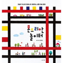 몬드리안 놀이터:미술관 도슨트 할머니의 재미있는 생활 미술 동화, 나의나무