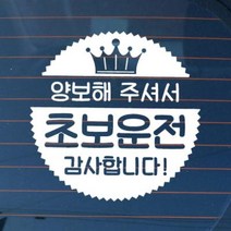 뭉키데코 자동차 스티커 엠블렘 왕관 초보운전, 반사지, 1개