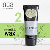 넘버쓰리 아바리스 왁스 2 소프트 65g 끈적임없는 윤기 웨트 컬링왁스, 단품