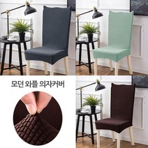[123마켓] 초간편 리폼 모던와플 식탁의자커버_1P, 10_올리브그린