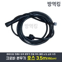 크로바 압축 분무기 노즐호스 350cm (호수 3.5M) 부속품 자재 교체 부품 AS 태환산업