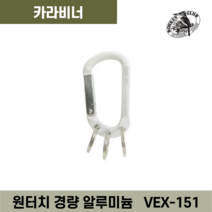나카바야시 터프라벨 카라비너 VEX 시리즈 후크고리 카라비나