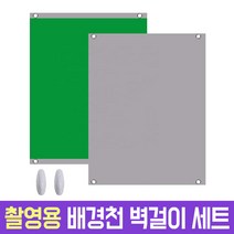 오토케 크로마키 배경천 벽걸이 세트 그린 블루 양면 AC504 개인방송장비 홈스튜디오 유튜브방송장비, AC504GG(그린/그레이)