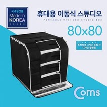 기타 Coms 휴대용 미니 촬영스튜디오(중) 80x80 제품촬영 소품촬영용 포토박스, oc 본상품선택
