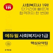 에듀윌 사회복지사 1급 핵심요약집(2021):단기간에 빠르게 합격까지 한 번에