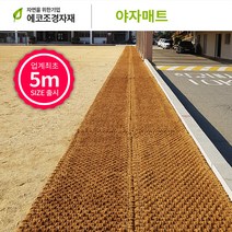 에코조경자재 야자매트 폭0.6m x 길이5m