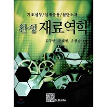 [복두출판사]완성 재료역학:기초실무 설계응용 첨단소재_김두만_2013, 복두출판사, 김두만,주재형,유현승 공저