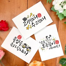 토리나라디자인 졸업 축하 메세지 이모지 좋은 글귀 응원 문구 인장 학사모 손그림 손글씨 캘리그라피 유치원 어린이집 학교 행사 띤또레또 엽서 카드, 06-시작응원, 가로형_백색엠보(1매입)