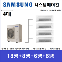 삼성 시스템에어컨 4대 I 설치비 별도 I 천안, 천장형 아파트시스템 [실내기 4대 / 실외기 5마력]