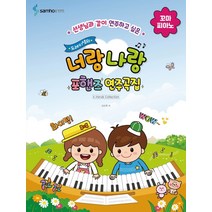 선생님과 같이 연주하고 싶은 도레미샘의 너랑 나랑 포핸즈 연주곡집: 꼬마 피아노, 삼호ETM, 신소현