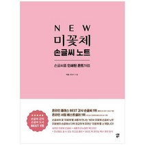 [시원북스] New 미꽃체 손글씨 노트 손글씨를 인쇄된 폰트처럼, 없음