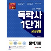 2021 시대에듀 독학사 1단계 문학개론, 시대고시기획 시대교육