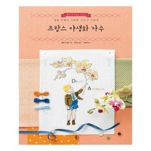유니오니아시아 프랑스 야생화 자수