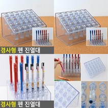 경사형 펜 진열대 문구진열대 펜거치대 볼펜꽂이 펜진열대 필기구진열대 펜꽂이 매장용펜진열대 브러쉬꽂이 연