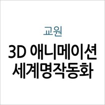 [개똥이네][중고]교원 3D애니메이션 세계명작동화