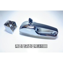 (당일발송) (정품손잡이)저온창고손잡이 업소용냉장고손잡이 음악실손잡이 워크인손잡이 냉장고손잡이.J-100, 큰손잡이+걸림쇠+안전핸들set