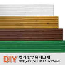 칼라방부목 데크재 300 600 900x140x25mm 무료재단 목재 천연데크 합성 방부목, 600x140x25mm, 밤나무